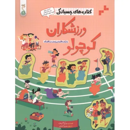کتاب ورزشکاران کوچولو (کتاب های چسبانکی)،(گلاسه)