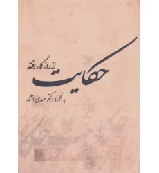 کتاب از روزگار رفته حکایت