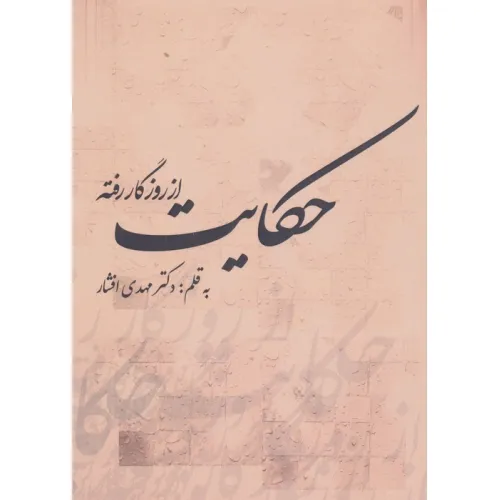 کتاب از روزگار رفته حکایت