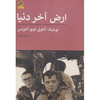 کتاب ارض آخر دنیا