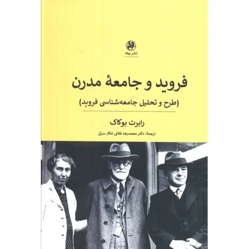 کتاب فروید و جامعه مدرن (طرح و تحلیل جامعه شناسی فروید)