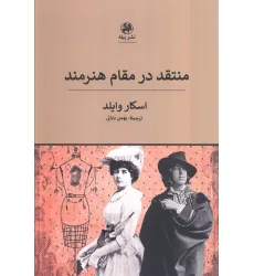 کتاب منتقد در مقام هنرمند کتاب منتقد در مقام هنرمند