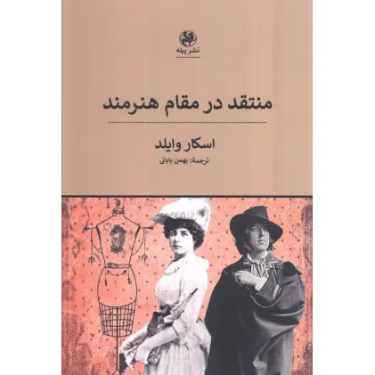 کتاب منتقد در مقام هنرمند
