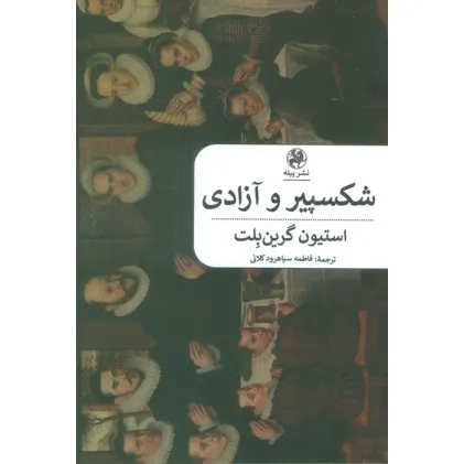 کتاب شکسپیر و آزادی