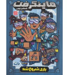 کتاب ماینکرفت (بازی شروع شد) کتاب ماینکرفت (بازی شروع شد)