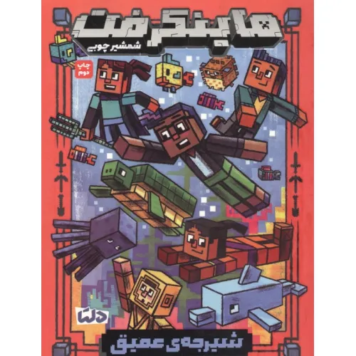 کتاب ماینکرفت (شیرجه ی عمیق)