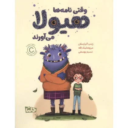 کتاب وقتی نامه ها هیولا می آورند