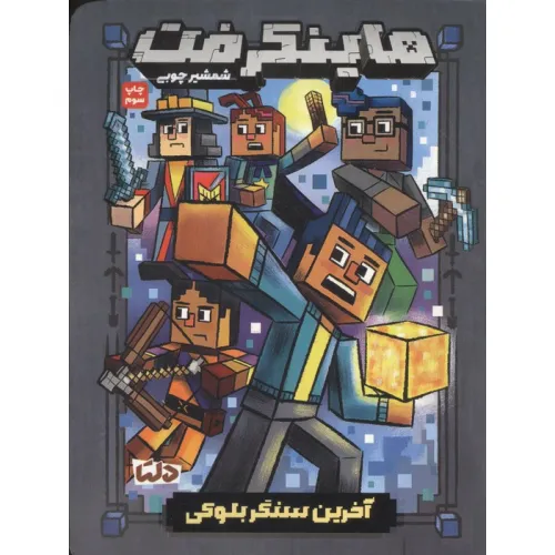 کتاب ماینکرفت (آخرین سنگر بلوکی)