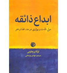 کتاب ابداع ذایقه (میل،لذت و بیزاری در مد،غذا و هنر)