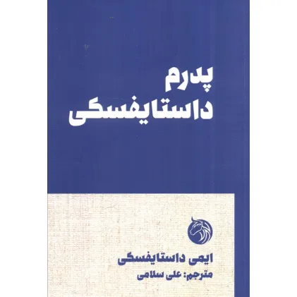 کتاب پدرم داستایفسکی