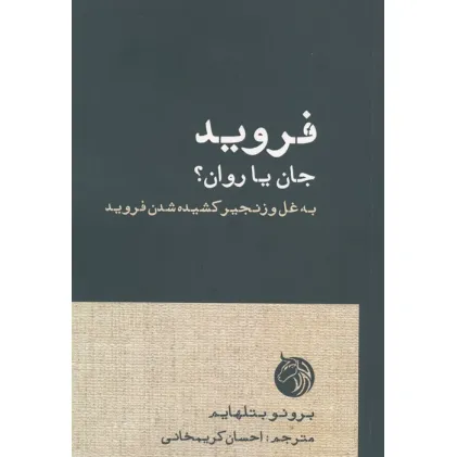 کتاب فروید،جان یا روان؟