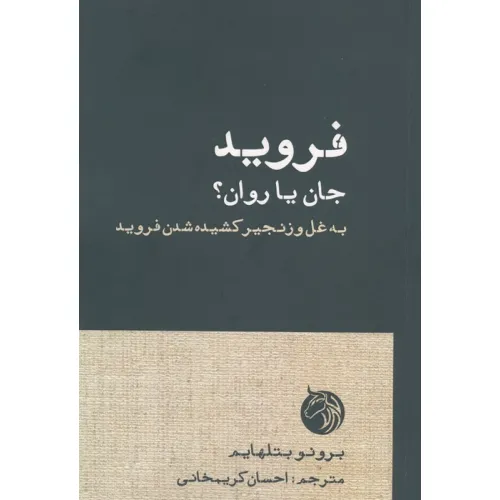 کتاب فروید،جان یا روان؟