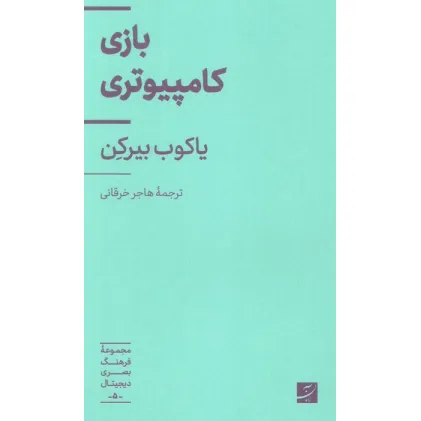 کتاب بازی کامپیوتری (فرهنگ بصری دیجیتال 5) کتاب بازی کامپیوتری (فرهنگ بصری دیجیتال 5)