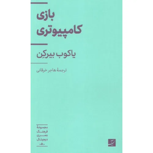 کتاب بازی کامپیوتری (فرهنگ بصری دیجیتال 5)