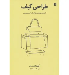 کتاب طراحی کیف (کتاب راهنمای طراحان اکسسوری) کتاب طراحی کیف (کتاب راهنمای طراحان اکسسوری)