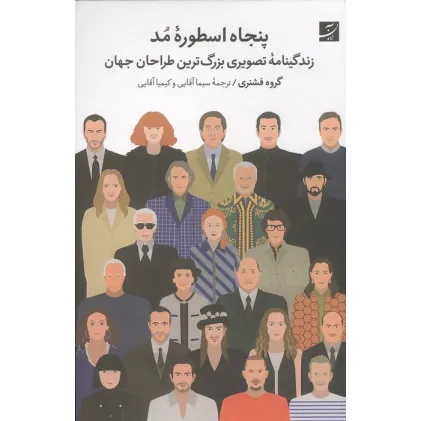 کتاب پنجاه اسطوره مد (زندگینامه تصویری بزرگترین طراحان جهان)