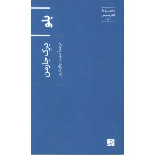 کتاب بلو (اکفراسیس 13)