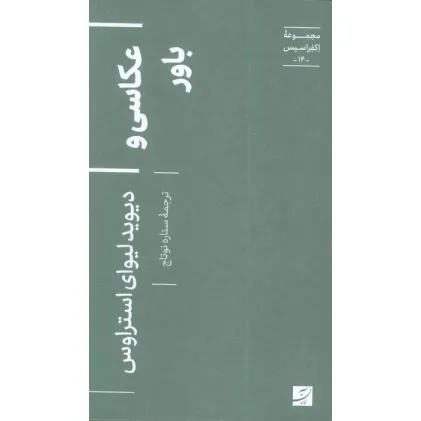 کتاب عکاسی و باور (اکفراسیس 14)