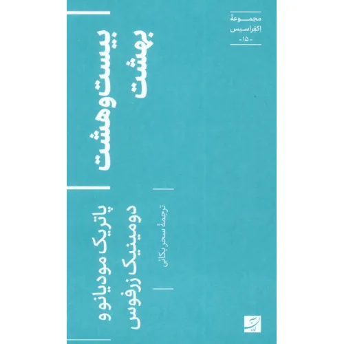 کتاب بیست و هشت بهشت (اکفراسیس 15)