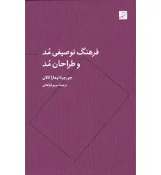 کتاب فرهنگ توصیفی مد و طراحان مد