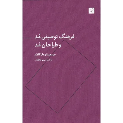کتاب فرهنگ توصیفی مد و طراحان مد