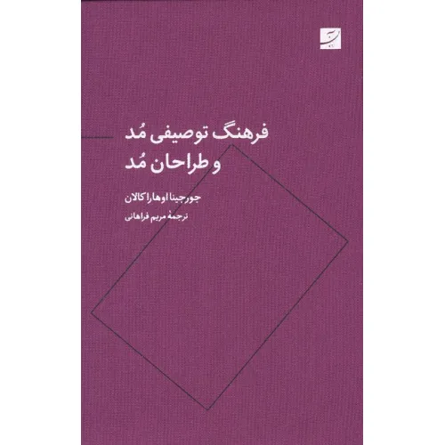 کتاب فرهنگ توصیفی مد و طراحان مد