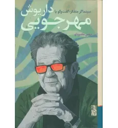 کتاب سینماگر متفکر:گفت و گو با داریوش مهرجویی