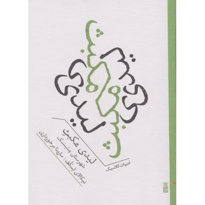 کتاب لیدی مکبث شهرستان متسنسک