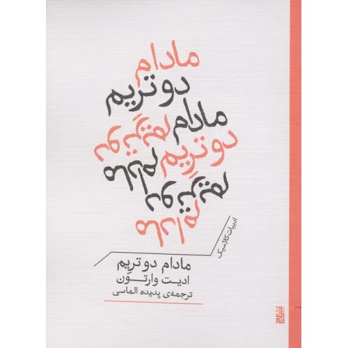 کتاب مادام دو تریم