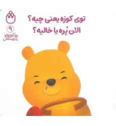 کتاب پو کوچولو با دوستاش 9 (توی کوزه یعنی چیه؟الان پره یا خالیه؟)