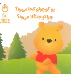 کتاب پو کوچولو با دوستاش 10 (پو کوچولو کجا می ره؟چرا تو جنگلا می ره؟)