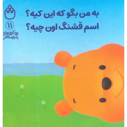 کتاب پو کوچولو با دوستاش 11 (به من بگو که این کیه؟اسم قشنگ اون چیه؟)