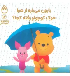 کتاب پو کوچولو با دوستاش 12 (بارون می باره از هوا خوک کوچولو رفته کجا؟)
