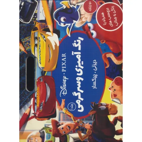 کتاب استیکری رنگ آمیزی و سرگرمی دیزنی پیکسار 1 (همراه با برچسب)،(2زبانه)