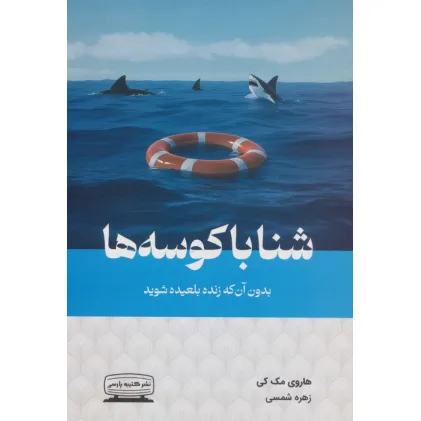 کتاب شنا با کوسه ها بدون آن که زنده بلعیده شوید