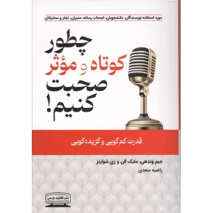 کتاب چطور کوتاه و موثر صحبت کنیم (قدرت کم گویی و گزیده گویی)