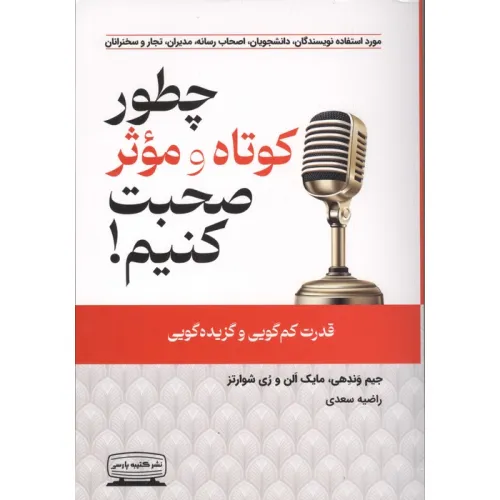 کتاب چطور کوتاه و موثر صحبت کنیم (قدرت کم گویی و گزیده گویی)