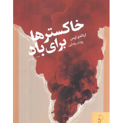 کتاب خاکسترها برای باد