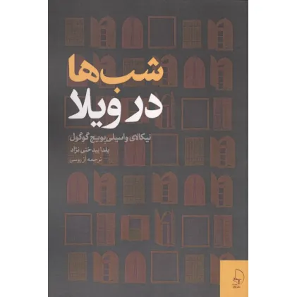 کتاب شب ها در ویلا