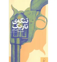 کتاب تنگه ی تاریک