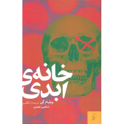 کتاب خانه ی ابدی