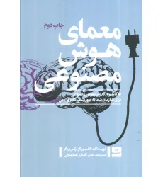 کتاب معمای هوش مصنوعی (به کارگیری قدرت هوش مصنوعی برای سازمان شما به صورت سودآور و ایمن) کتاب معمای هوش مصنوعی (به کارگیری قدرت هوش مصنوعی برای سازمان شما به صورت سودآور و ایمن)