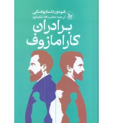 کتاب برادران کارامازوف