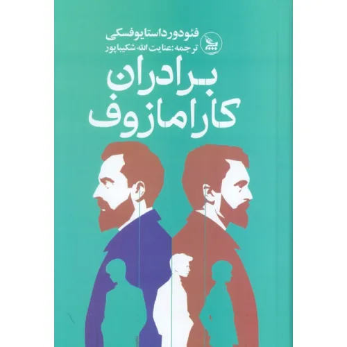 کتاب برادران کارامازوف