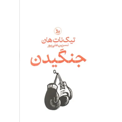 کتاب جنگیدن