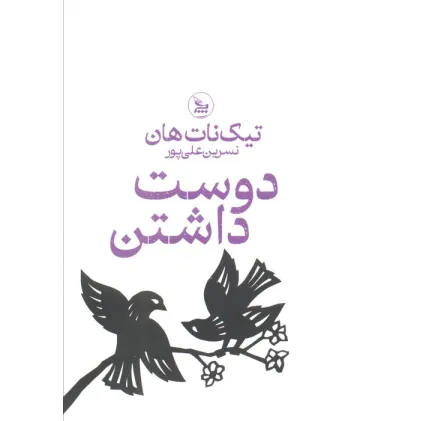 کتاب دوست داشتن