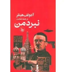 کتاب نبرد من