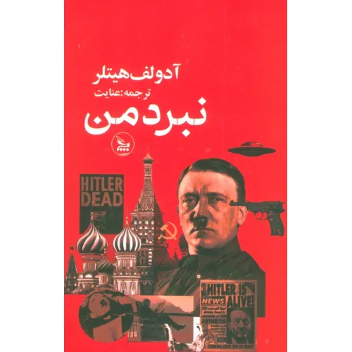 کتاب نبرد من