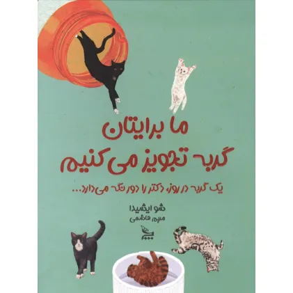 کتاب ما برایتان گربه تجویز می کنیم