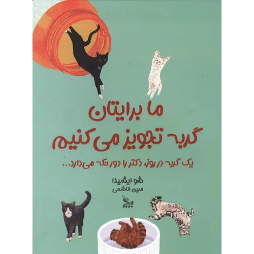 کتاب ما برایتان گربه تجویز می کنیم